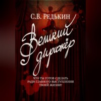 . Великий дирижёр