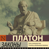 . Законы