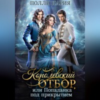 Полли Нария. Королевский отбор, или Попаданка под прикрытием