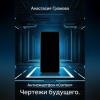 . Чертежи будущего. Антисмартфон «Cortex»