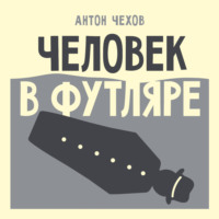 Антон Чехов. Человек в футляре