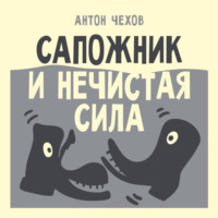 Антон Чехов. Сапожник и нечистая сила