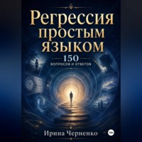 . Регрессия простым языком. 150 вопросов и ответов