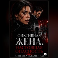 Агнешка Пламенная. Фиктивная жена. Настоящая опасность