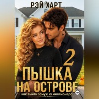 Рэй Харт. Пышка на острове. Как выйти замуж за миллионера 2
