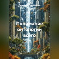 Евгений Потемкин. Понимание онтологии всего