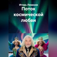Игорь Леванов. Поток космической любви