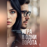 Светлана Леви. Игра в одни ворота