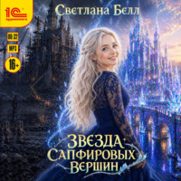 Светлана Белл. Звезда Сапфировых вершин