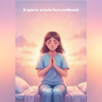 . Я ПРОСТО ХОТЕЛА БЫТЬ ЛЮБИМОЙ