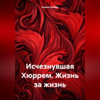 . Исчезнувшая Хюррем. Жизнь за жизнь