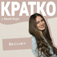 Ава Хоуп. КРАТКО: Феномен