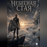 . Небесная стая: Отбор крыльев