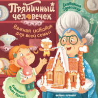 Екатерина Залесская. Пряничный человечек. Важная история для всей семьи