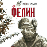 . Фелин