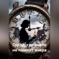 Константин Жарких. Город, где никто не помнит вчера