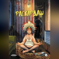 Евгений Трихлеб. Раскардаш