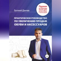 . Практическое руководство по увеличению продаж обуви и аксессуаров