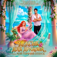 Ирина Эльба и Татьяна Осинская. Кексик для дракона, или Мой горячий отпуск