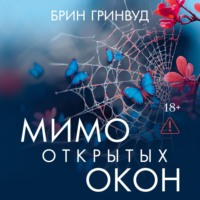 Брин Гринвуд. Мимо открытых окон
