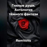 RemVoVo. Гнилые души. Антология тёмного фэнтези