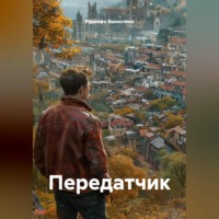Рудолфо Валентино. Передатчик