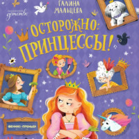 Галина Мальцева. Осторожно: принцессы!