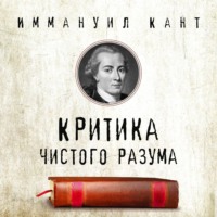 Иммануил Кант. Критика чистого разума