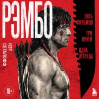 . Рэмбо. Пять фильмов, три книги, одна легенда