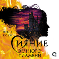 Пенн Коул. Сияние вечного пламени