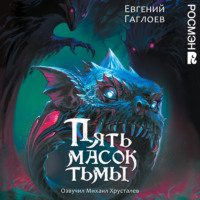 Евгений Гаглоев. Пять масок тьмы