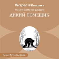 Михаил Салтыков-Щедрин. Дикий помещик