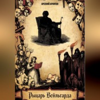 . Рыцарь Вейльгарда