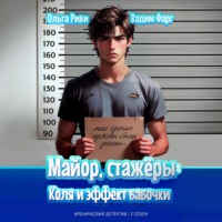 Вадим Фарг. Майор, стажёры. Коля и эффект бабочки