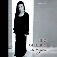 . Два оттенка жизни