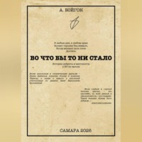 Анатолий Бойгок. Во что бы то ни стало