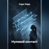 Сари Лада. Нулевой контакт