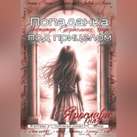 Ярослава Князь. Попаданка под прицелом. Институт Смертельных Наук