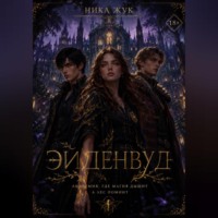 Ника Жук. Эйденвуд