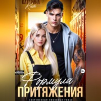 Катерина Кит. Формула притяжения