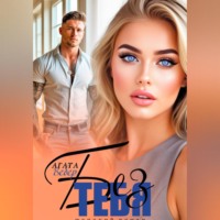 Агата Вебер. Без тебя
