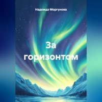 Надежда Моргунова. За горизонтом