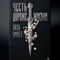 . Честь дороже жизни