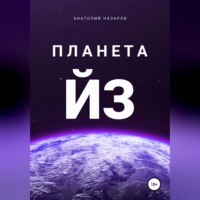 Анатолий Назаров. Планета Йз