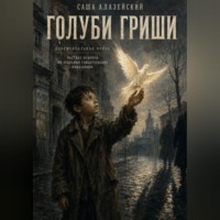 . Голуби Гриши