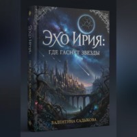 Валентина Садыкова. Эхо Ирия: Где гаснут звезды
