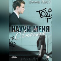 Эмма Ласт. Научи меня любить