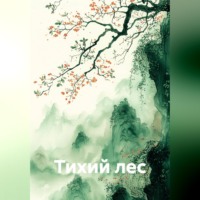 Максим Козлов. Тихий лес