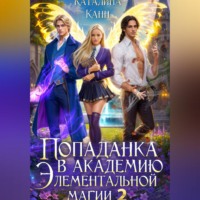 Каталина Канн. Попаданка в Академию элементальной магии 2