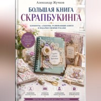 . Большая книга скрапбукинга: блокноты, альбомы, развивающие книги и подарки своими руками